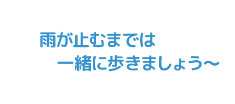 雨が止むまで一緒に歩きましょうー