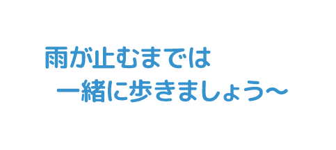 雨が止むまで一緒に歩きましょうー