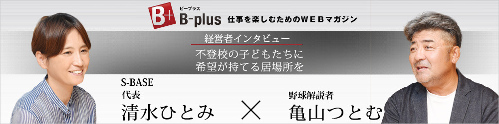 WEBマガジン B-plusのインタビューページのバナー