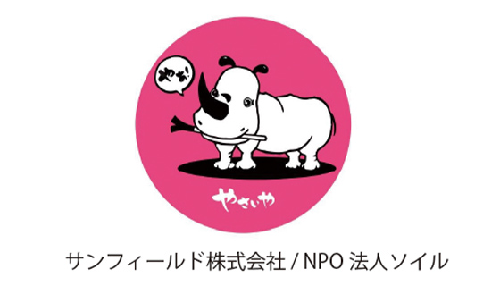 サンフィールド株式会社／NPO法人ソイル